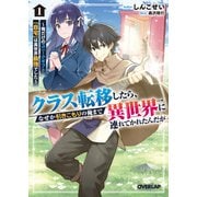 【期間限定閲覧 無料お試し版 2025年10月19日まで】クラス転移したら、なぜか引きこもりの俺まで異世界に連れてかれたんだが 1 ～俺だけのユニークギフト「自宅」は異世界最強でした～（オーバーラップ） [電子書籍]
