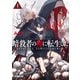 【期間限定閲覧 無料お試し版 2025年10月19日まで】暗殺者（アサシン）の卵に転生したI ～最凶外道の少年は、生き残るために手段を選ばない～（オーバーラップ） [電子書籍]