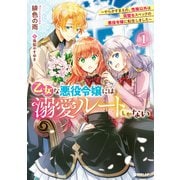 【期間限定閲覧 無料お試し版 2025年10月19日まで】乙女な悪役令嬢には溺愛ルートしかない 1 ～やらかすまえの、性格以外は完璧なスペックの悪役令嬢に転生しました～【電子書籍限定書き下ろしSS付き】（オーバーラップ） [電子書籍]