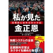 私が見た金正恩（産経新聞出版） [電子書籍]