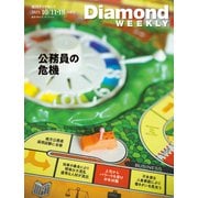 公務員の危機（DiamondWEEKLY2025年10/11・18合併号）（ダイヤモンド社） [電子書籍]