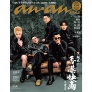 anan特別編集 魅惑の「香港映画」の世界（マガジンハウス） [電子書籍]