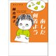 あした何着よう 美女入門20（マガジンハウス） [電子書籍]
