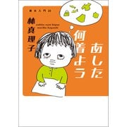 あした何着よう 美女入門20（マガジンハウス） [電子書籍]