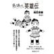 底抜け英雄伝 尚巴志編 その1（コミチャン） [電子書籍]