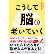 こうして脳は老いていく（アスコム） [電子書籍]