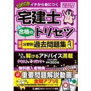 2026年版 宅建士 合格のトリセツ 厳選分野別過去問題集（東京リーガルマインド） [電子書籍]