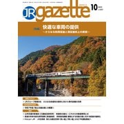 JRガゼット_2025年10月号（交通新聞社） [電子書籍]