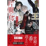 剛毅な人の王は見初めた片翼の鳥を手放さない【イラスト付き】【単行本書き下ろしSS付き】（MUGENUP） [電子書籍]