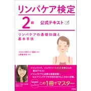 リンパケア検定2級 公式テキスト（評言社） [電子書籍]