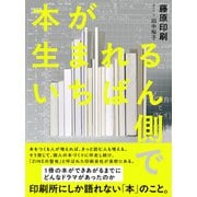 本が生まれるいちばん側で（ライツ社） [電子書籍]