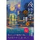 夜行堂奇譚 漆（産業編集センター） [電子書籍]