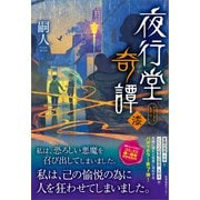 夜行堂奇譚 漆（産業編集センター） [電子書籍]