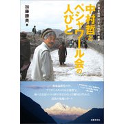 中村哲とペシャワール会の人びと（出版文化社） [電子書籍]