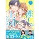 推しが上司になりまして【単行本版（オリジナル描き下ろし付）】（3）（DPNブックス） [電子書籍]