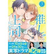 推しが上司になりまして【単行本版（オリジナル描き下ろし付）】（3）（DPNブックス） [電子書籍]
