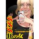 SNS狂の女～自己顕示欲のバケモノ～（40）（DPNブックス） [電子書籍]
