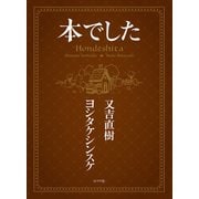 本でした（ポプラ社） [電子書籍]