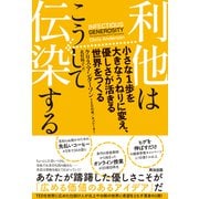 利他はこうして伝染する――小さな1歩を大きなうねりに変え、優しさが活きる世界をつくる（英治出版） [電子書籍]