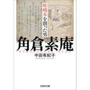 嵯峨本を創った男 角倉素庵（文芸社） [電子書籍]