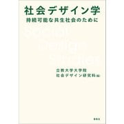 社会デザイン学（春風社） [電子書籍]