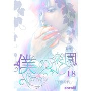 僕の楽園（18）（コンパス） [電子書籍]