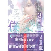 僕の楽園【コミックス版】（3）（コンパス） [電子書籍]