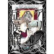 アリス症候群（コンパス） [電子書籍]