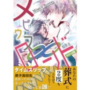 メビウス・ロンド（コンパス） [電子書籍]