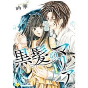 黒髪のマリア（1）（コンパス） [電子書籍]