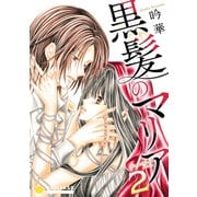 黒髪のマリア（2）（コンパス） [電子書籍]