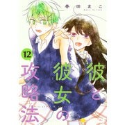 彼と彼女の攻略法（単話版12）（コンパス） [電子書籍]