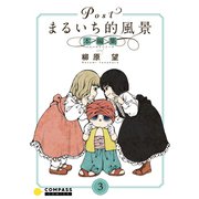 Postまるいち的風景 本編集（3）（コンパス） [電子書籍]
