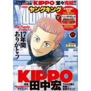 ヤングキング 2025年24号（少年画報社） [電子書籍]
