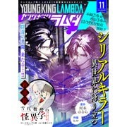 ヤングキングラムダ 43号（少年画報社） [電子書籍]