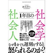 社会人1年目の社会学（クロスメディア・パブリッシング） [電子書籍]