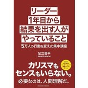 リーダー1年目から結果を出す人がやっていること（クロスメディア・パブリッシング） [電子書籍]
