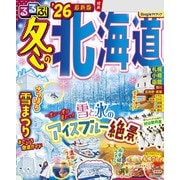 るるぶ冬の北海道'26（JTBパブリッシング） [電子書籍]