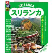 るるぶスリランカ（2026年版）（JTBパブリッシング） [電子書籍]
