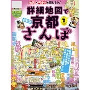 詳細地図で京都さんぽ（JTBパブリッシング） [電子書籍]