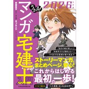 うかる！ マンガ宅建士入門 2026年度版（日経BP出版） [電子書籍]