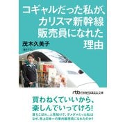コギャルだった私が、カリスマ新幹線販売員になれた理由（日経BP出版） [電子書籍]