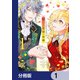 捨てられ花嫁の再婚【分冊版】 1（KADOKAWA） [電子書籍]