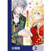 捨てられ花嫁の再婚【分冊版】 2（KADOKAWA） [電子書籍]