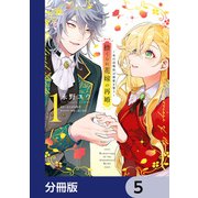 捨てられ花嫁の再婚【分冊版】 5（KADOKAWA） [電子書籍]