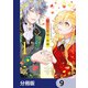 捨てられ花嫁の再婚【分冊版】 9（KADOKAWA） [電子書籍]
