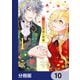 捨てられ花嫁の再婚【分冊版】 10（KADOKAWA） [電子書籍]