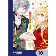 捨てられ花嫁の再婚【分冊版】 10（KADOKAWA） [電子書籍]