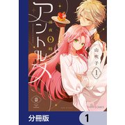 深夜0時のアントルメ【分冊版】 1（KADOKAWA） [電子書籍]