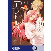 深夜0時のアントルメ【分冊版】 3（KADOKAWA） [電子書籍]